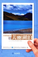 探索发现丛书 举世闻名的美丽湖泊
