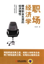 职场经济学 释然职业生涯的经济理性
