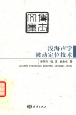 浅海声学被动定位技术