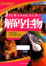 青少年科普丛书 解码生物