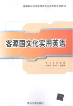 客源国文化实用英语