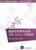 数据库原理及应用 SQLServer 实验教程