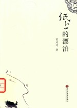 纸上的漂泊