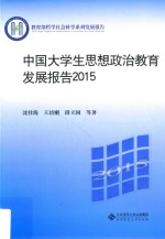 中国大学生思想政治教育发展报告 2015