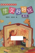 管家琪陪你学作文 作文好好玩 基础