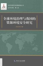 全球环境治理与我国的资源环境安全研究