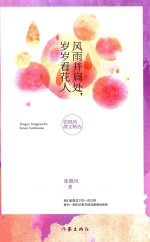 风雨并肩处,岁岁看花人 张晓风散文精选