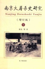 南京大屠杀史研究 下 增订版