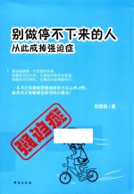 别做停不下来的人 从此戒掉强迫症
