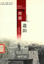 往事回眸丛书 南疆遗韵