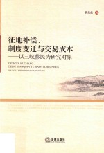 征地补偿 制度变迁与交易成本 以三峡移民为研究对象