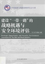 建设一带一路的战略机遇与安全环境评估