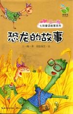 恐龙的故事