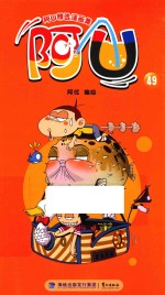 阿U精选漫画集 阿U 49