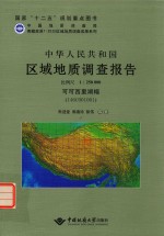 中华人民共和国区域地质调查报告 可可西里湖幅