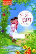 永远的童年系列 芽芽的井