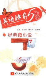英语睡前5分钟 经典微小说