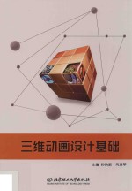 三维动画设计基础