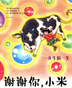 谢谢你，小米 一头牛的一生