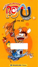 阿U精选漫画集 阿U 37