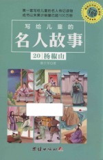 写给儿童的名人故事 20 杨椒山