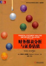 财务报表分析与证券估值 英文版 原书第5版