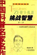 中国科普名家名作 张远南先生专辑 挑战智慧 第一季