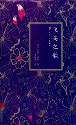 飞鸟之歌