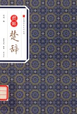 经典传家 图解楚辞
