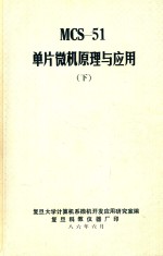 MCS-51单片微型计算机原理与应用 下