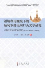 语境理论视域下的缅甸本部民间口头文学研究