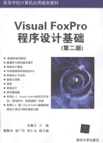 Visual FoxPro程序设计基础 第2版