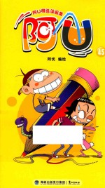 阿U精选漫画集 阿U 45