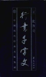 行书千字文