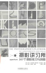 摄影讲习所 307个摄影练习与创意