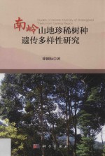 南岭山地珍稀树种遗传多样性研究