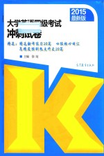 2015大学英语四级考试冲刺试卷 最新版