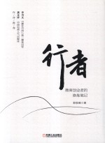 行者 微商创业者的修炼笔记