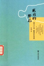 医疗的背后 那些关于生命 健康和医疗的真相