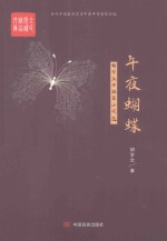当代中国最具实力青年作家作品选全民阅读精品文库 午夜蝴蝶