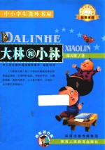 中小学生课外书屋 大林和小林