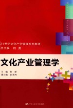 21世纪文化产业管理系列教材 文化产业管理学