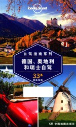 Lonely Planet旅行指南系列 德国、奥地利和瑞士自驾