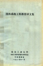 国外系统工程教育译文集