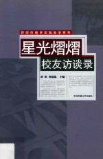 星光熠熠 校友访谈录