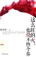 这么旺的火,也烧不热个你