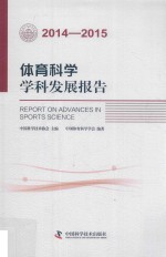体育科学学科发展报告 2014-2015版