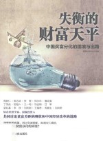 失衡的财富天平 中国贫富分化的困境与出路