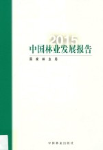 2015中国林业发展报告 中文版