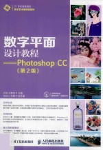 数字平面设计教程 Photoshop CC